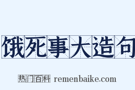 饿死事大造句是什么意思的图片